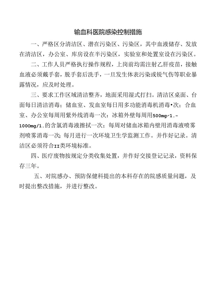 输血科医院感染控制措施.docx_第1页