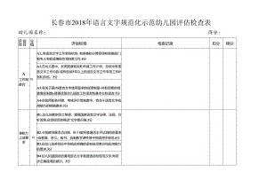 长春市2018年语言文字规范化示范幼儿园评估检查表.docx