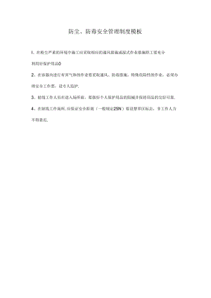 防尘、防毒安全管理制度模板.docx