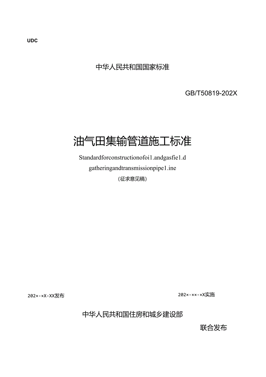 《油气田集输管道施工标准（征求意见稿）》.docx_第1页