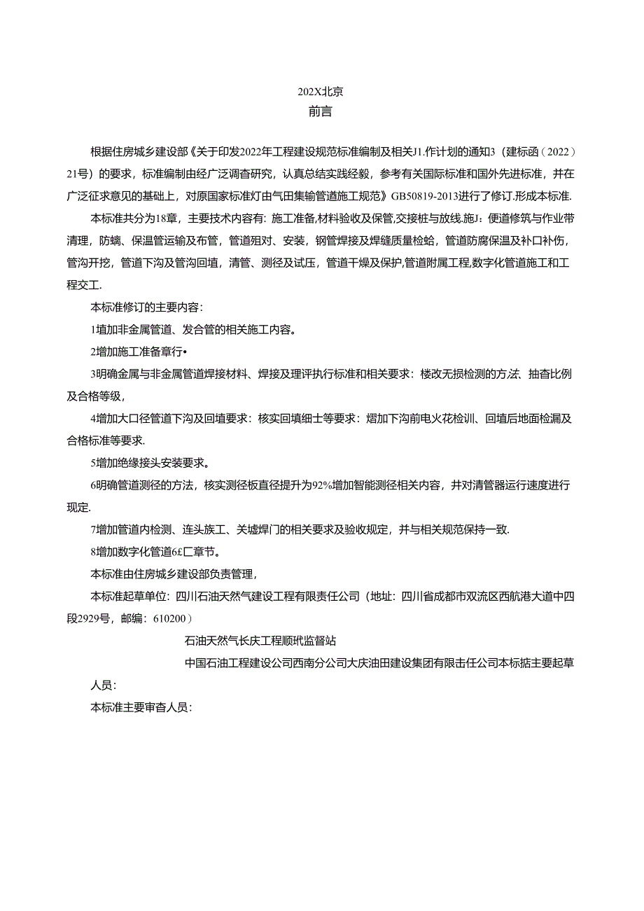 《油气田集输管道施工标准（征求意见稿）》.docx_第3页