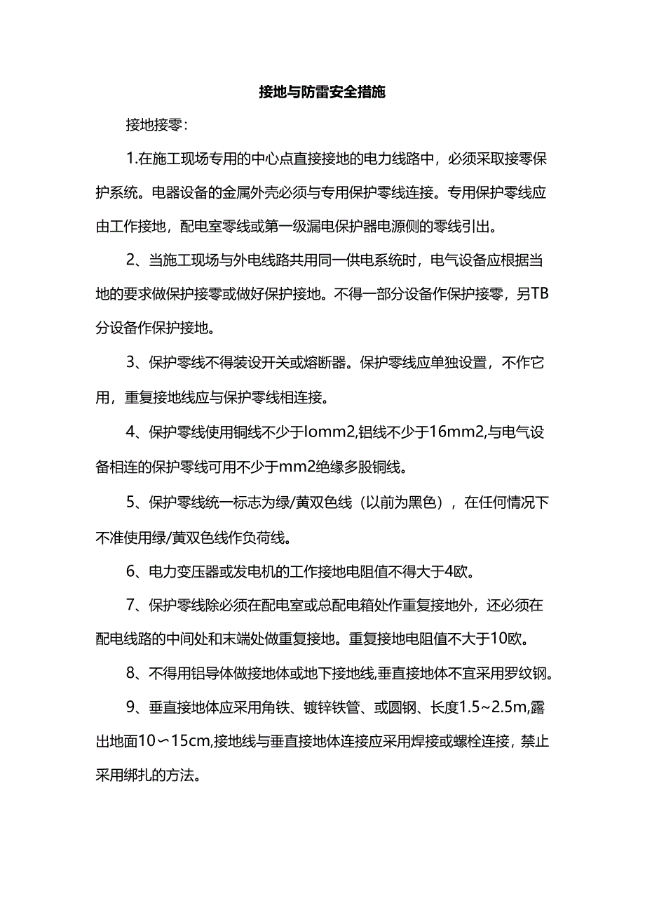 接地与防雷安全措施.docx_第1页