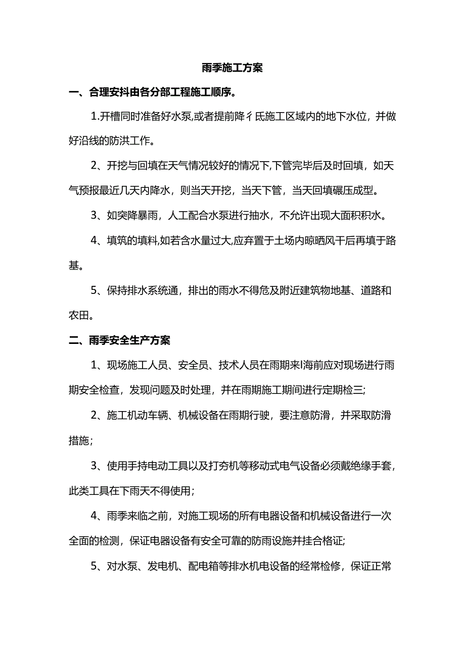 雨季施工方案.docx_第1页