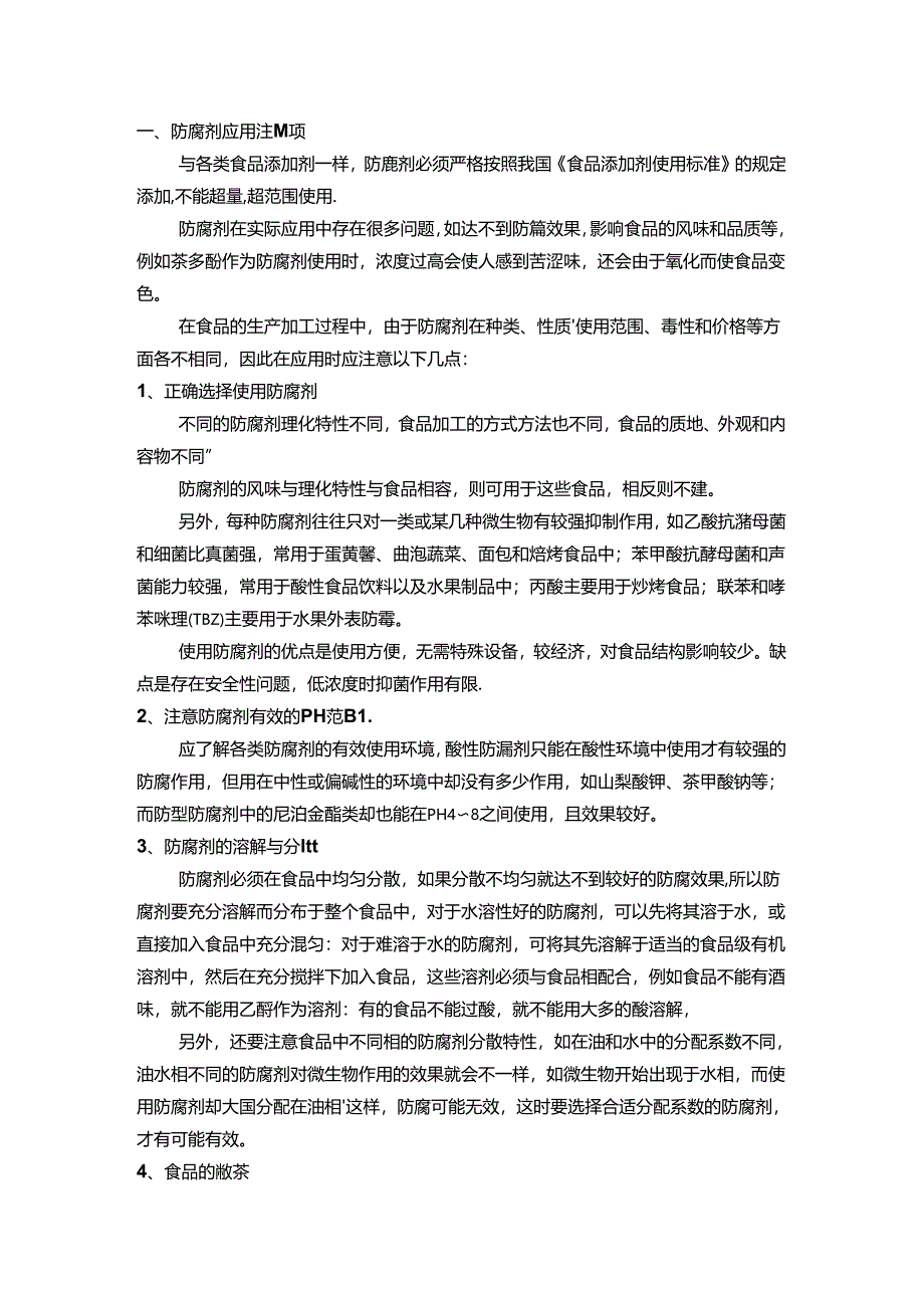 防腐剂应用注意事项及常见误区.docx_第1页