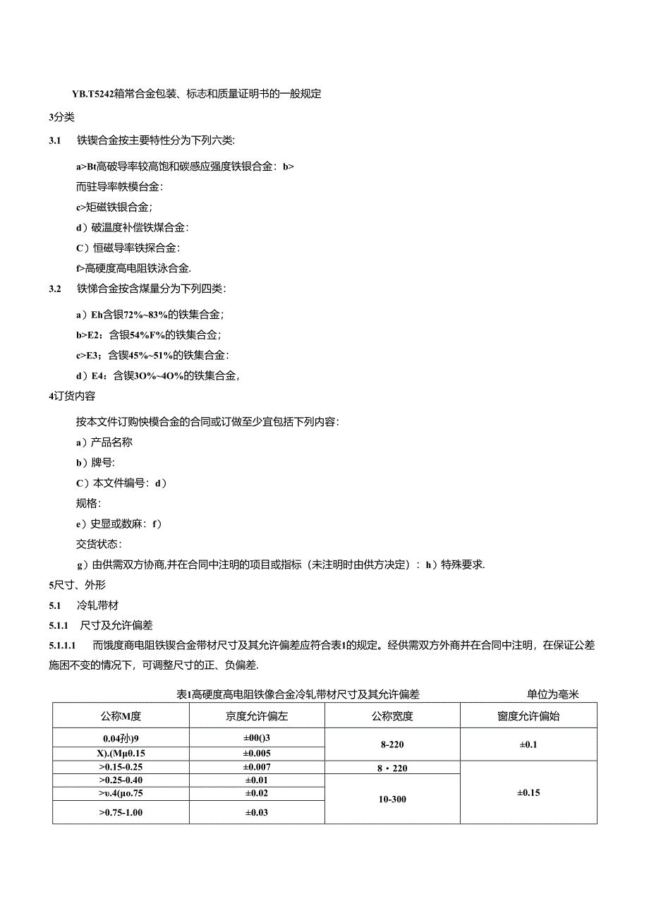 2024软磁合金第2部分：铁镍合金.docx_第3页