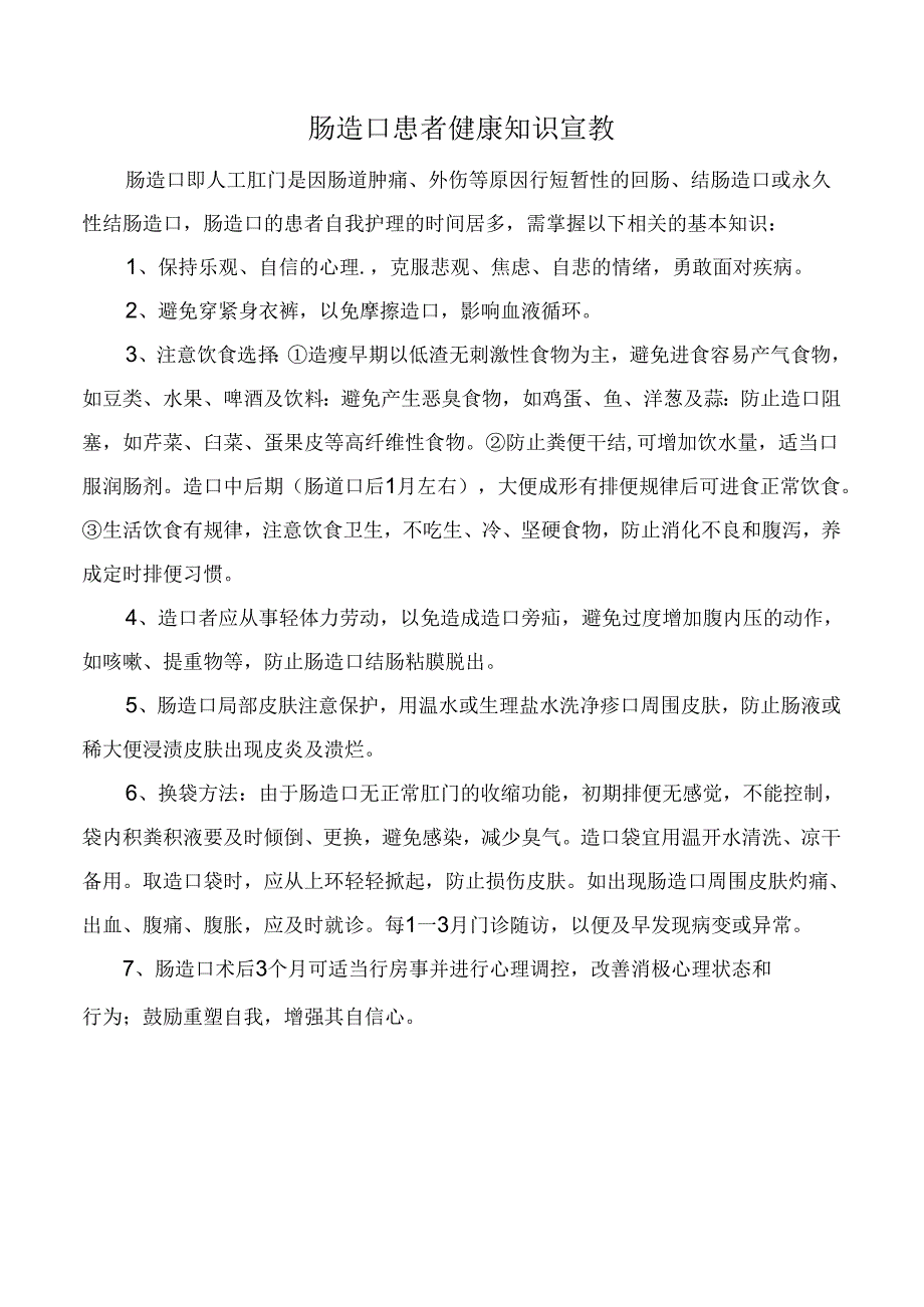 肠造口患者健康知识宣教.docx_第1页