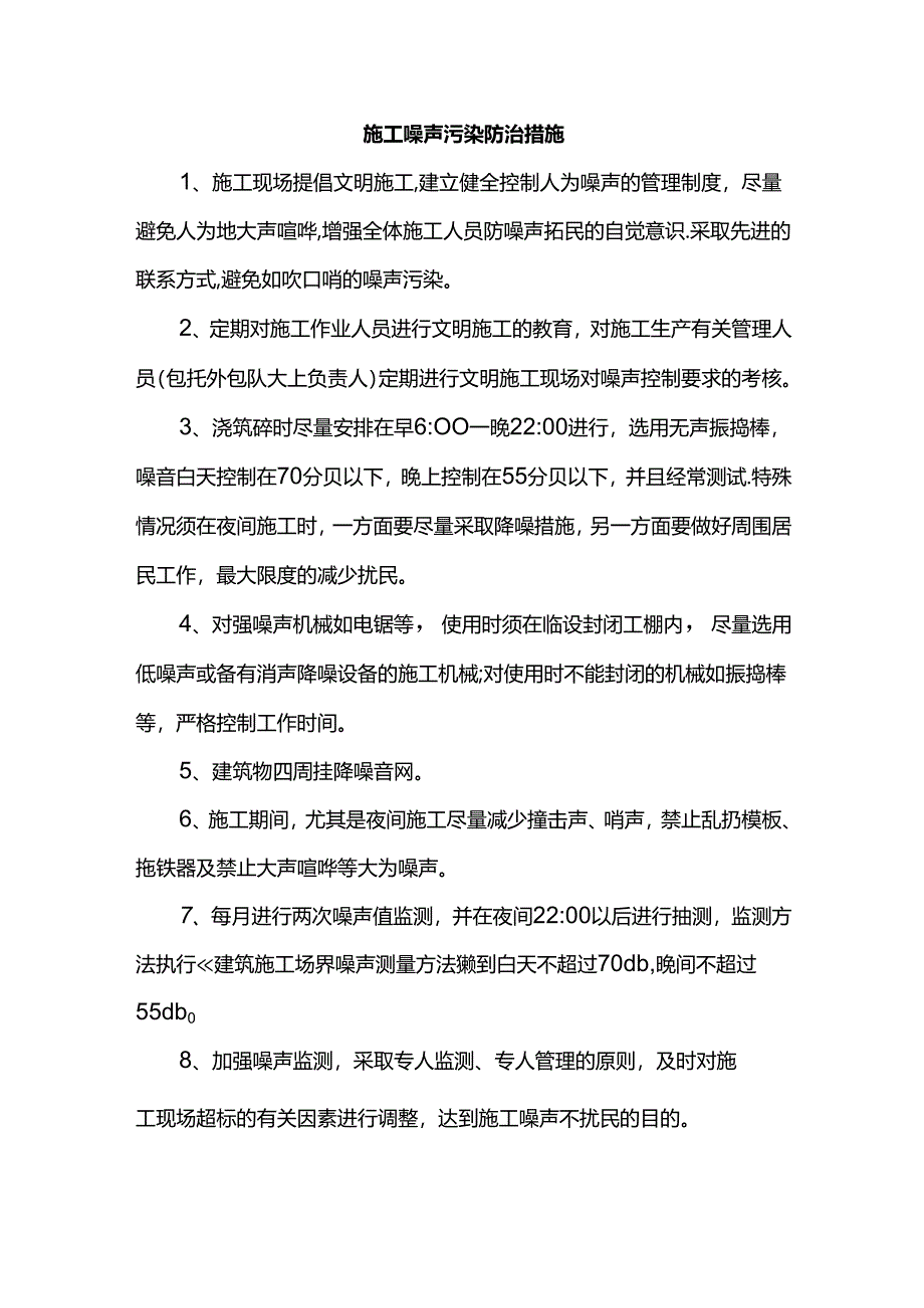 施工噪声污染防治措施.docx_第1页