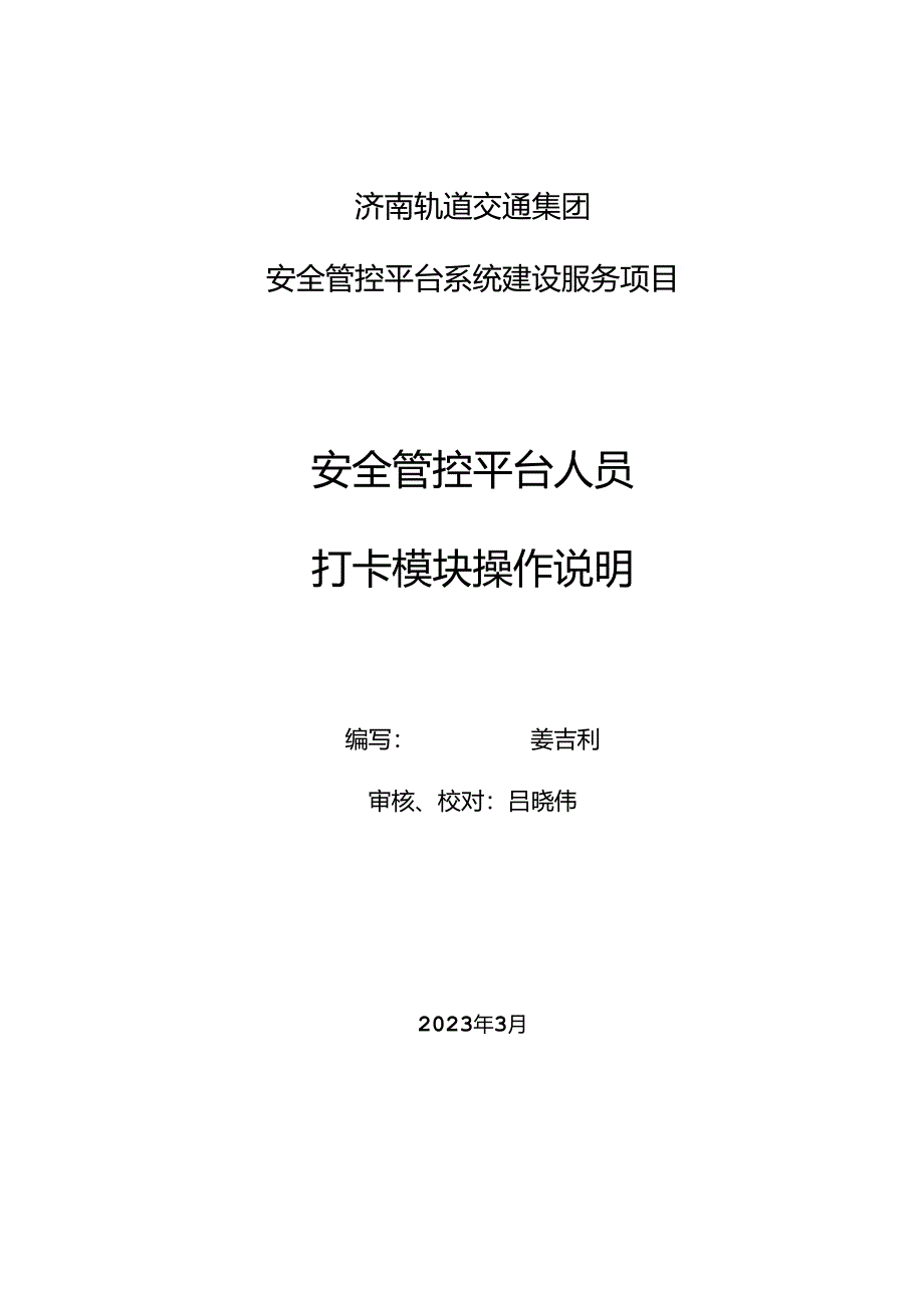 安全管控平台人员打卡模块操作说明20230310.docx_第1页