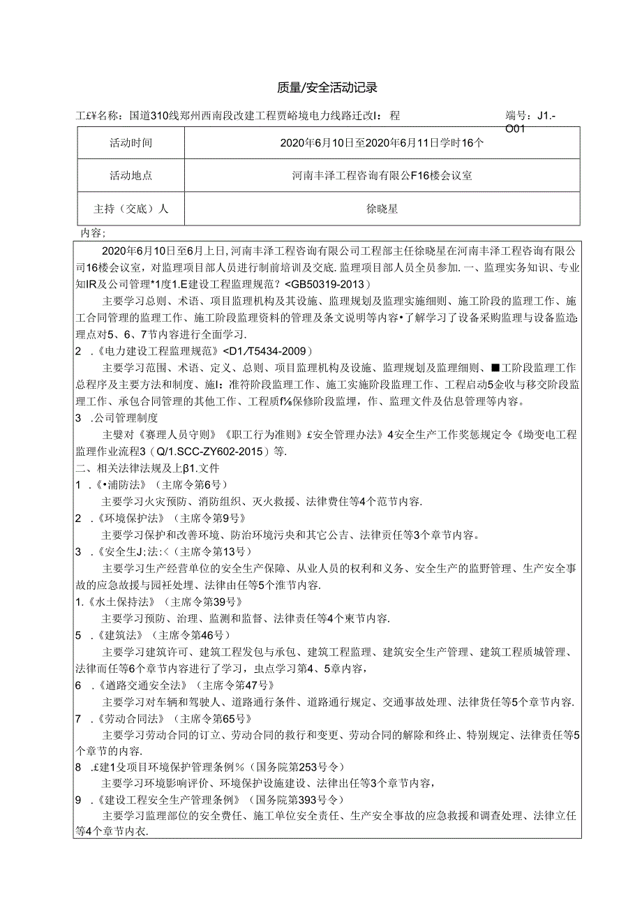 质量安全活动记录001.docx_第1页