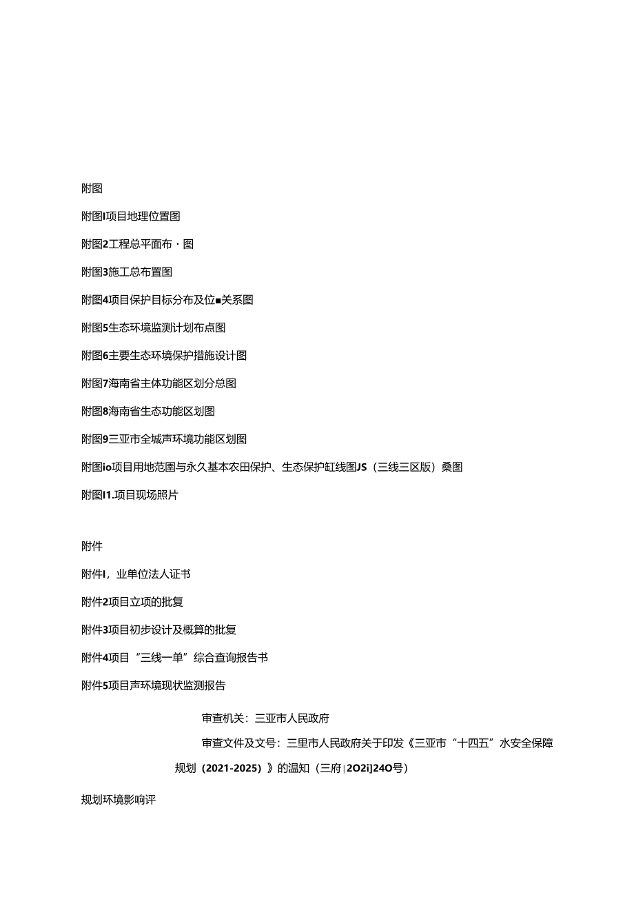 三亚市育才生态区立才居十队排洪沟线路迁改工程项目环评报告表.docx_第1页