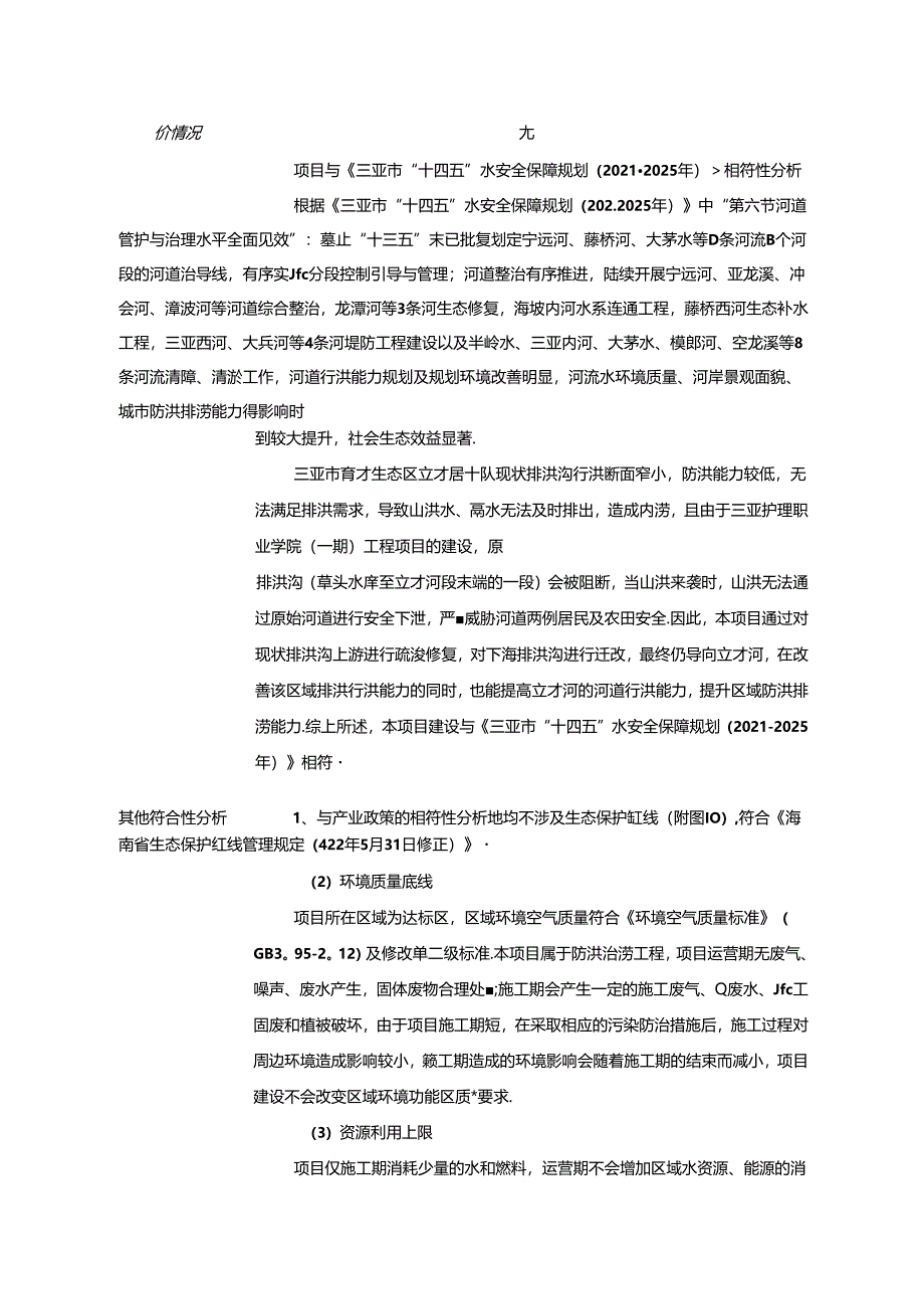 三亚市育才生态区立才居十队排洪沟线路迁改工程项目环评报告表.docx_第2页