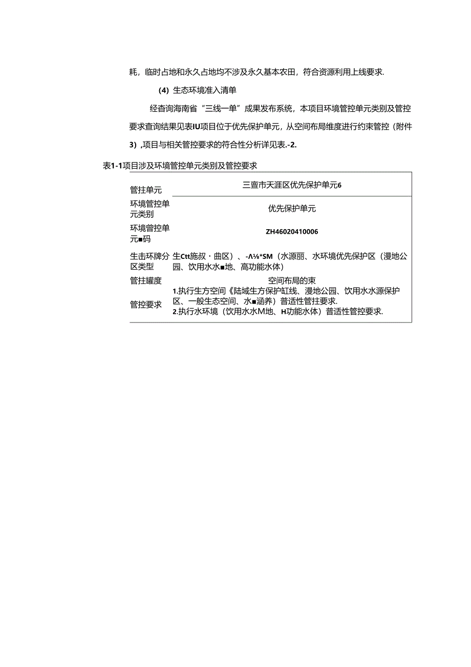 三亚市育才生态区立才居十队排洪沟线路迁改工程项目环评报告表.docx_第3页