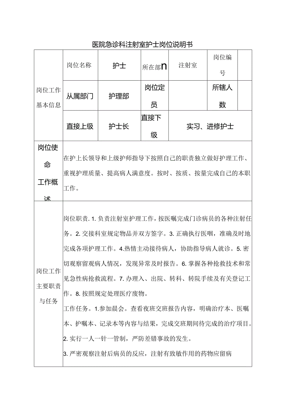 医院急诊科注射室护士岗位说明书.docx_第1页