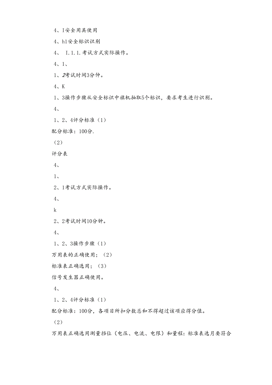 化工自动化控制仪表作业安全技术实际操作考试标准.docx_第3页