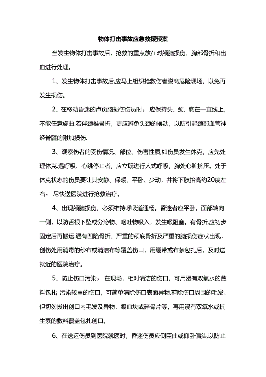 物体打击事故应急救援预案.docx_第1页