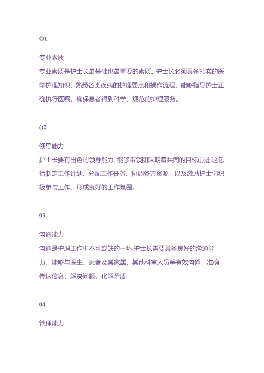 好护士必须具备的素质.docx_第1页