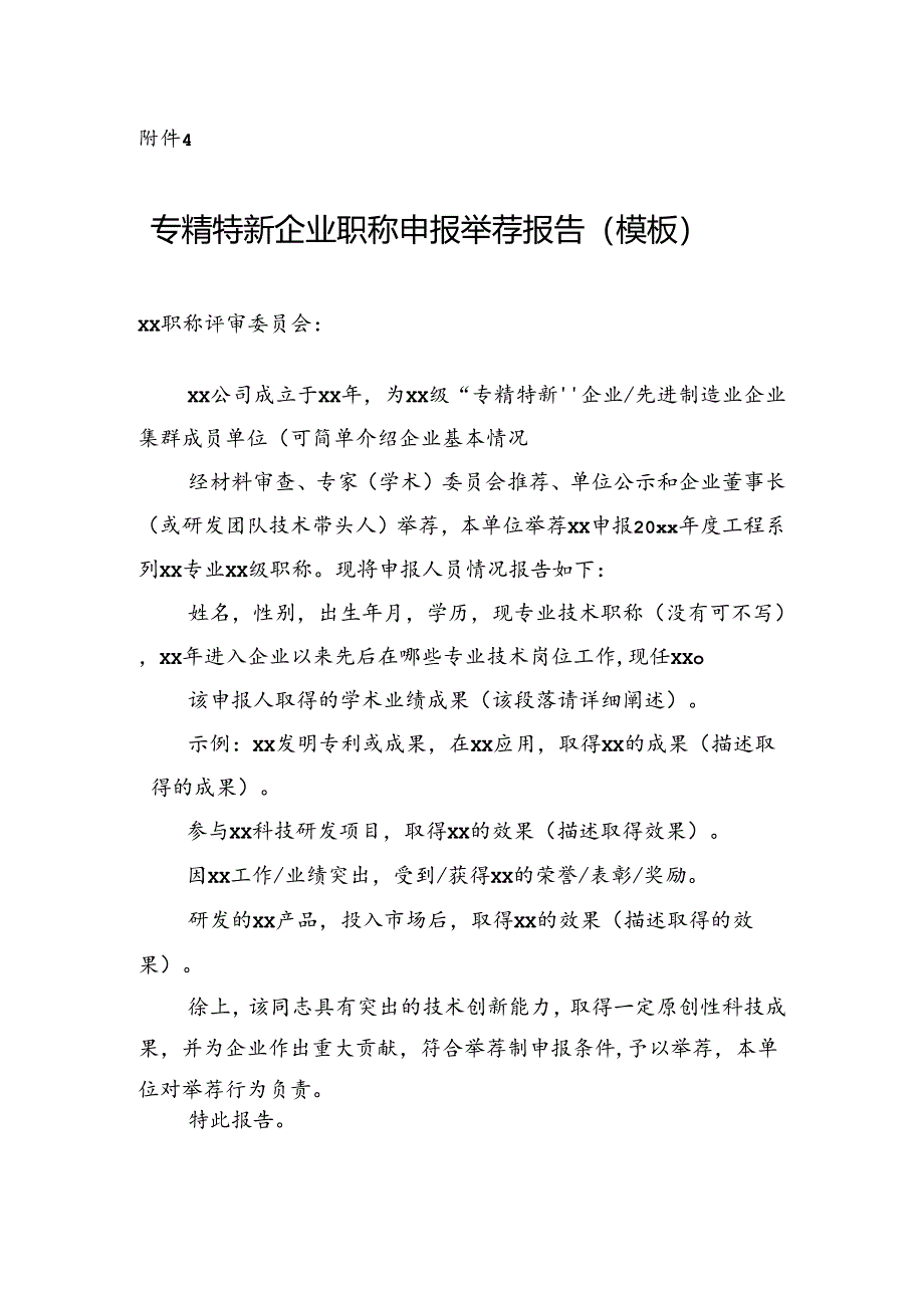 专精特新企业职称申报举荐报告（模板）.docx_第1页