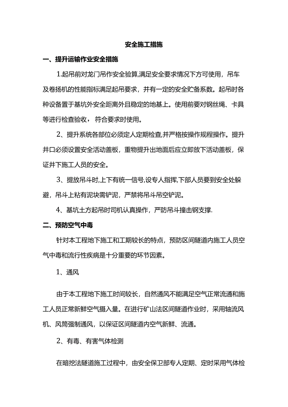 安全施工措施.docx_第1页