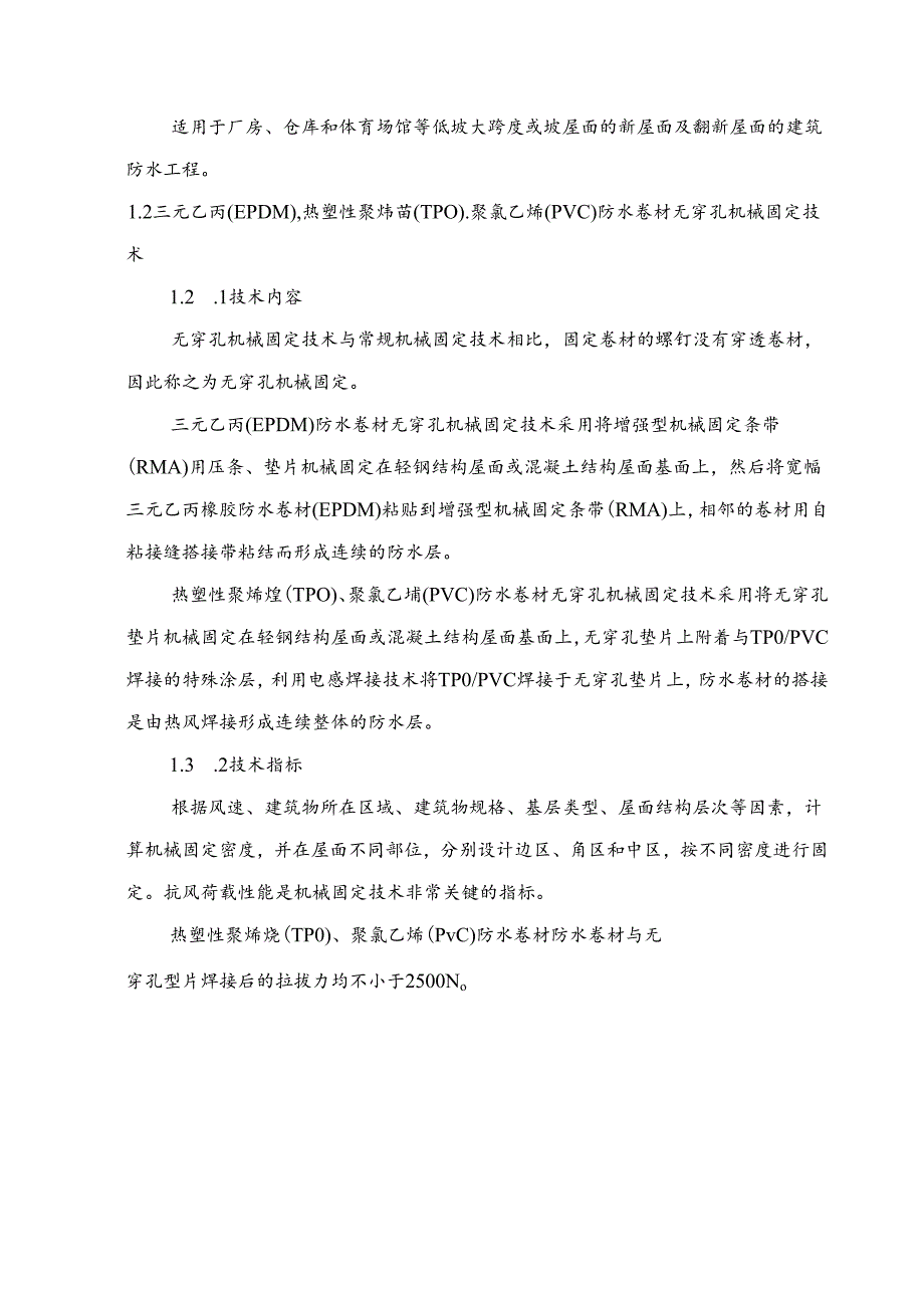 防水技术与围护结构节能新技术.docx_第3页