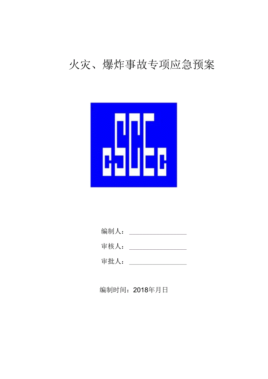 3、火灾、爆炸事故专项应急预案.docx_第1页