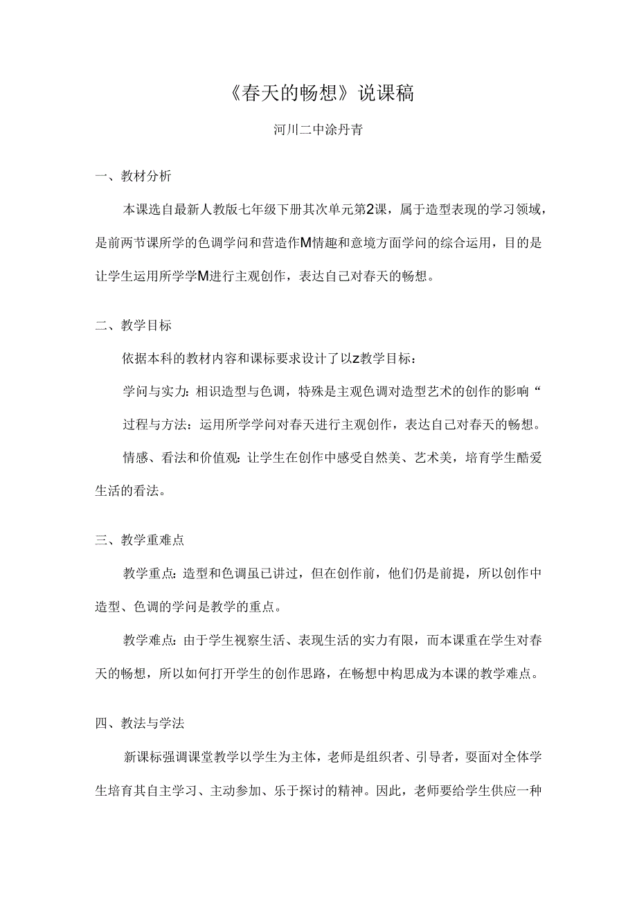 人教版七年级下册第二单元春天的畅想说课稿.docx_第1页