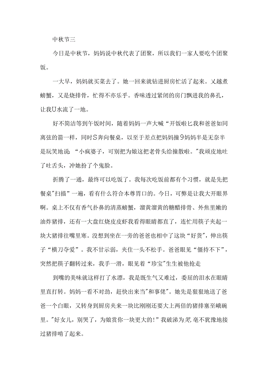 以中秋节为主题的作文5篇700字.docx_第3页