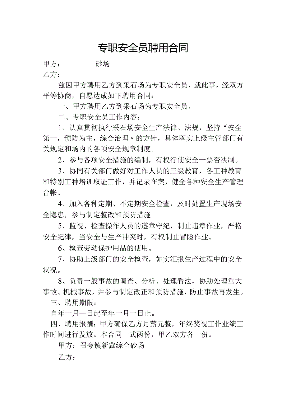 【模板】专职安全员聘用合同.docx_第1页