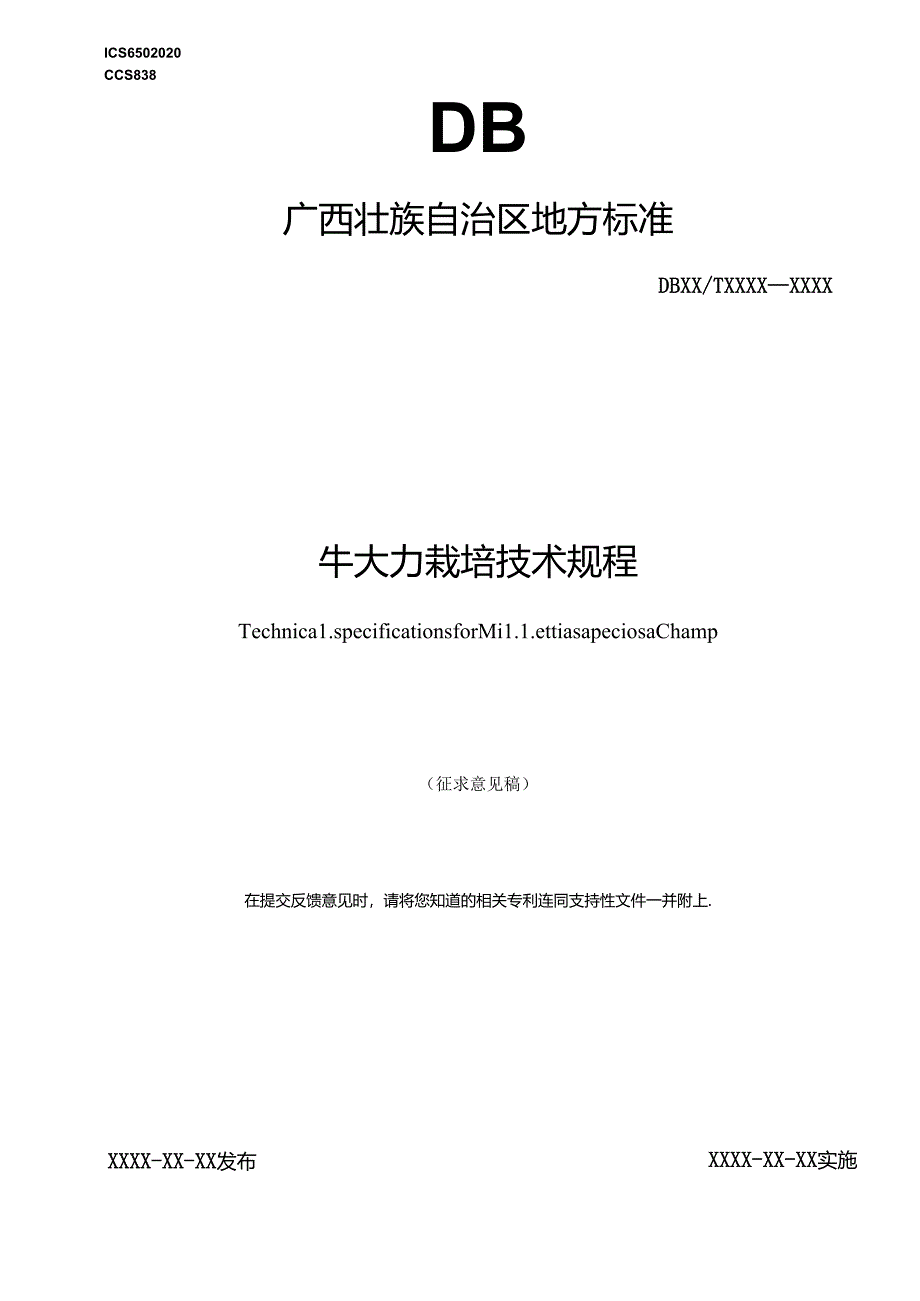 牛大力栽培技术规程 （征求意见稿）.docx_第1页