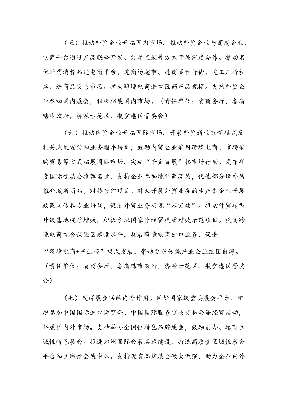 河南省促进内外贸一体化发展若干措施（2024）.docx_第3页