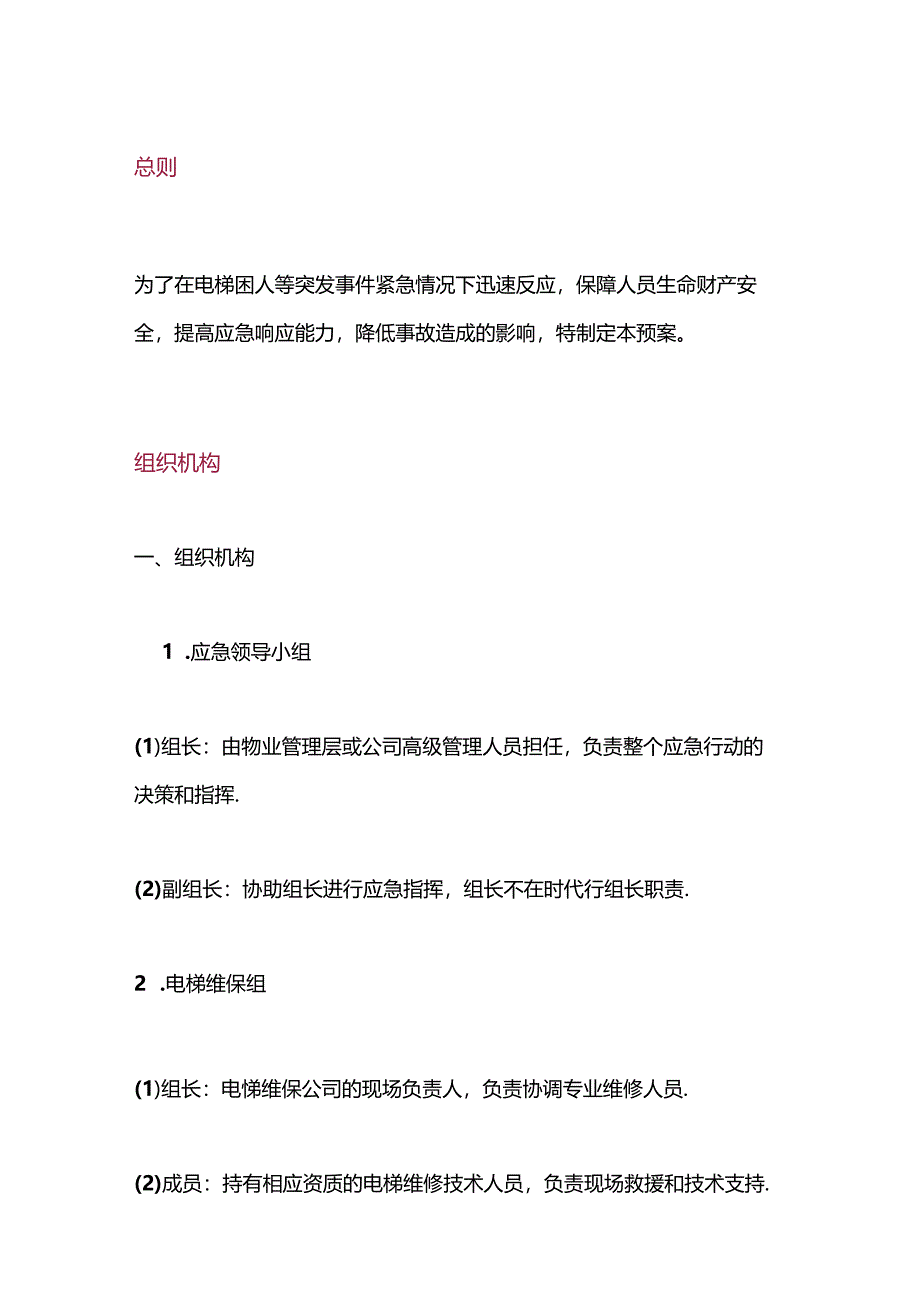 电梯困人应急预案.docx_第1页