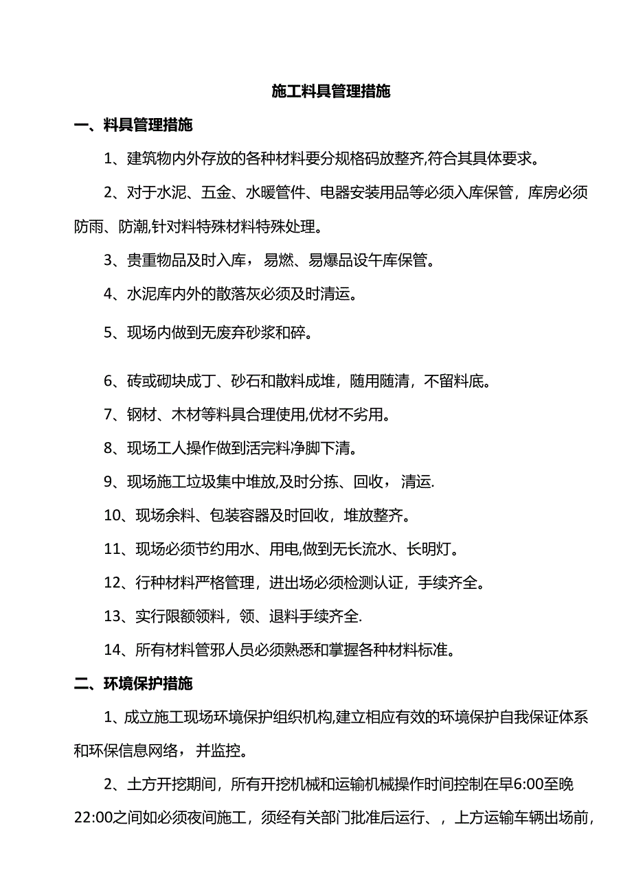 施工料具管理措施.docx_第1页