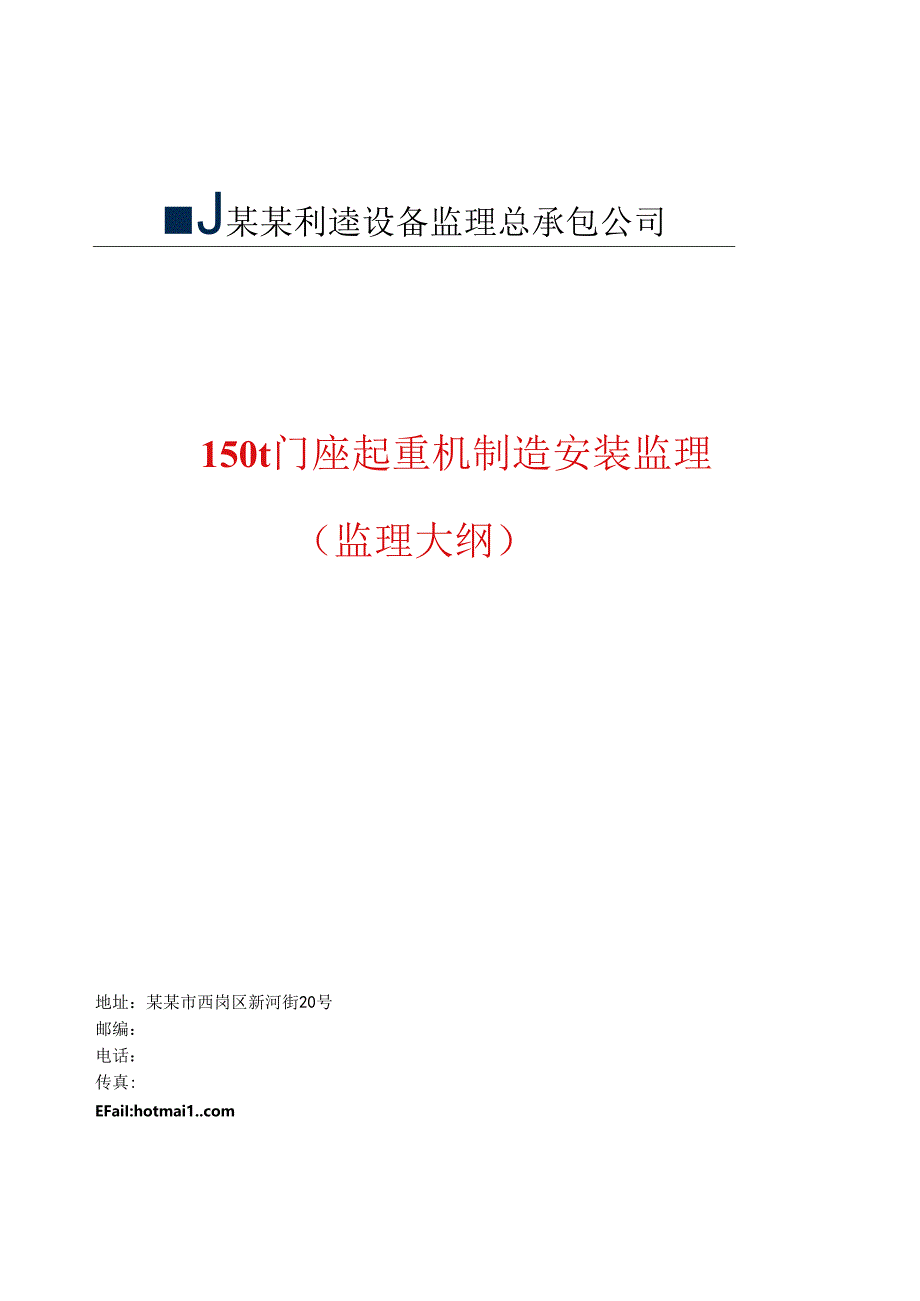 150t门座起重机监理大纲.docx_第1页