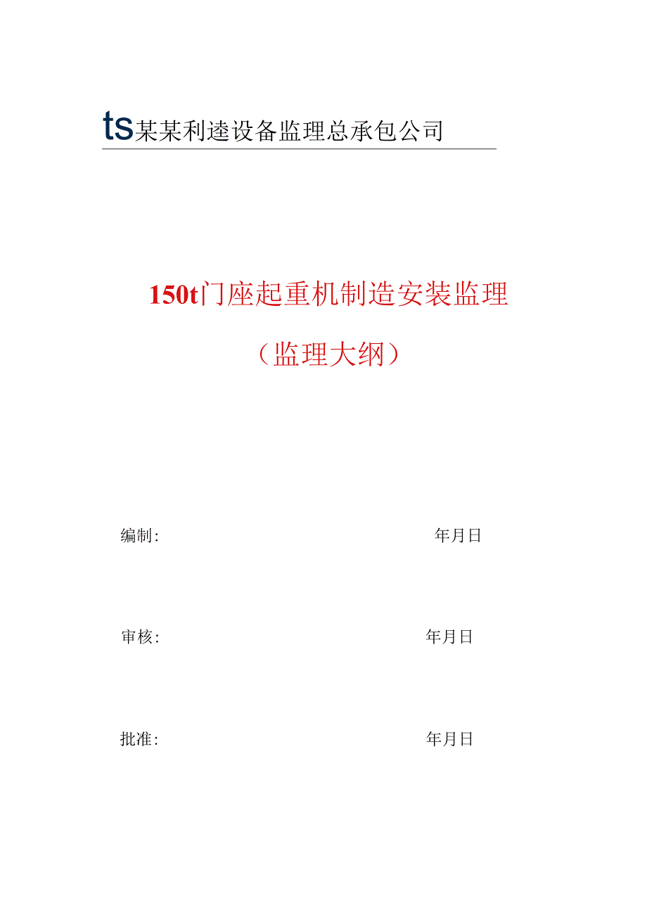 150t门座起重机监理大纲.docx_第3页