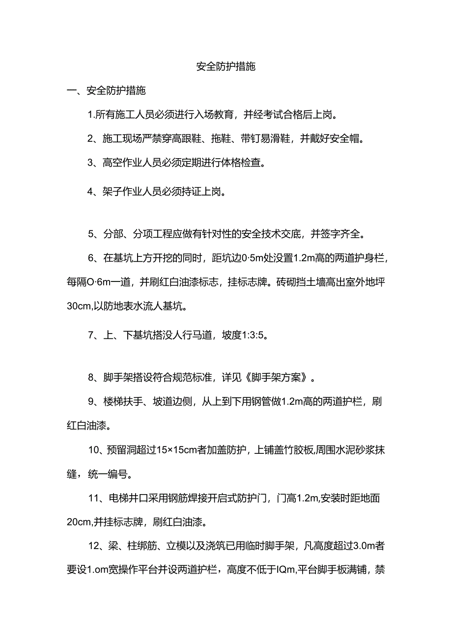 安全防护措施.docx_第1页