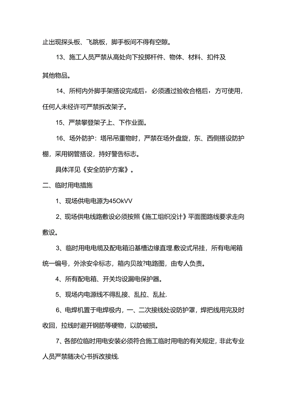 安全防护措施.docx_第2页