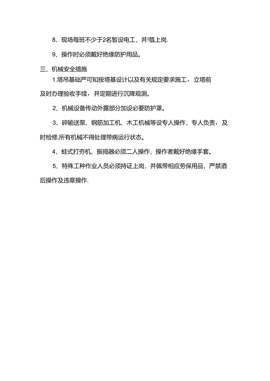 安全防护措施.docx_第3页