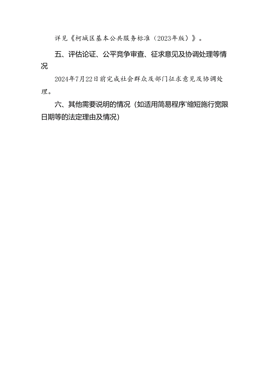 柯城区基本公共服务标准（2023年版）起草说明.docx_第2页