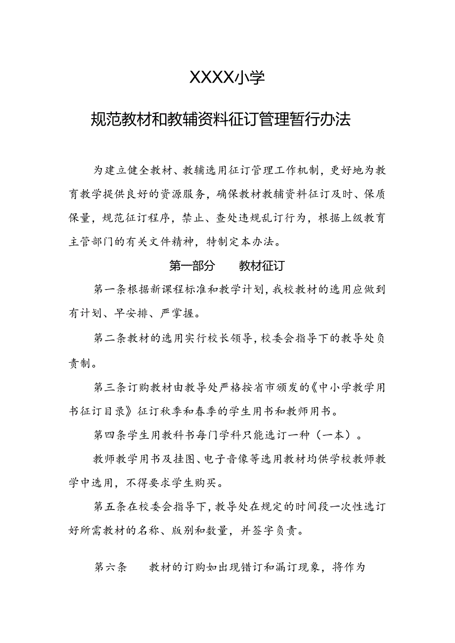 小学学校规范教材和教辅资料征订管理暂行办法.docx_第1页