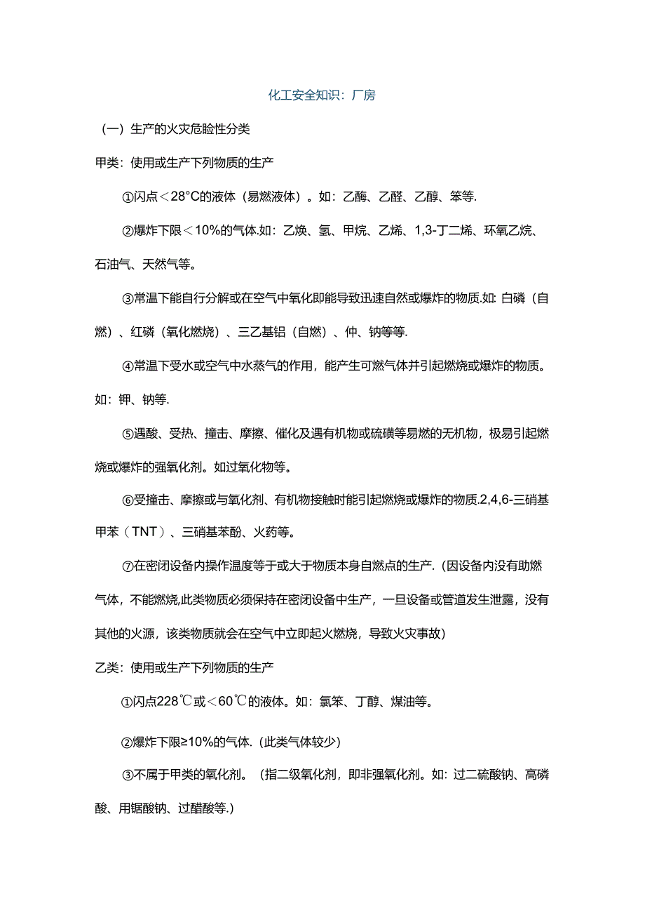 厂房、仓库、生产区的化工安全知识.docx_第1页