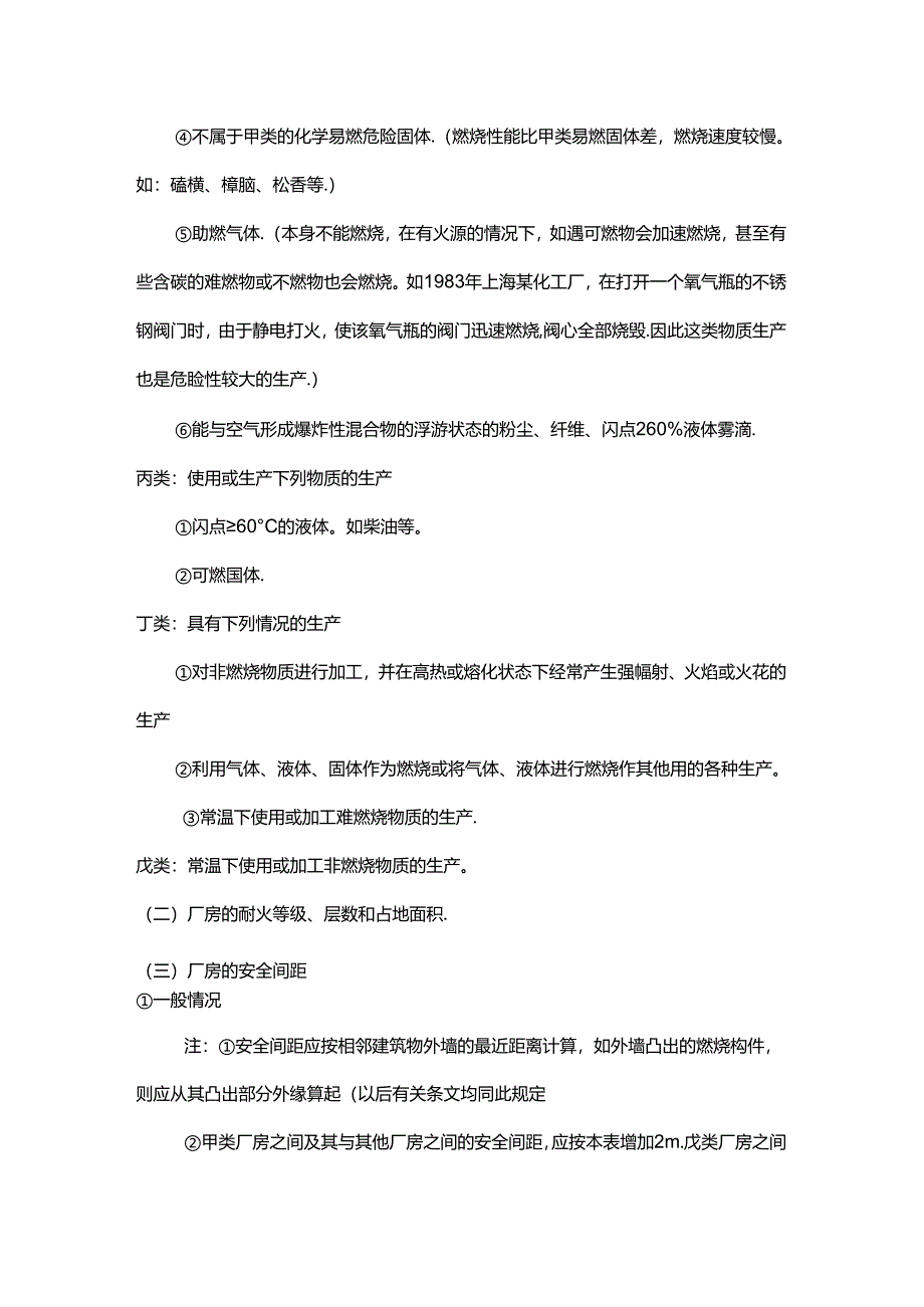 厂房、仓库、生产区的化工安全知识.docx_第2页