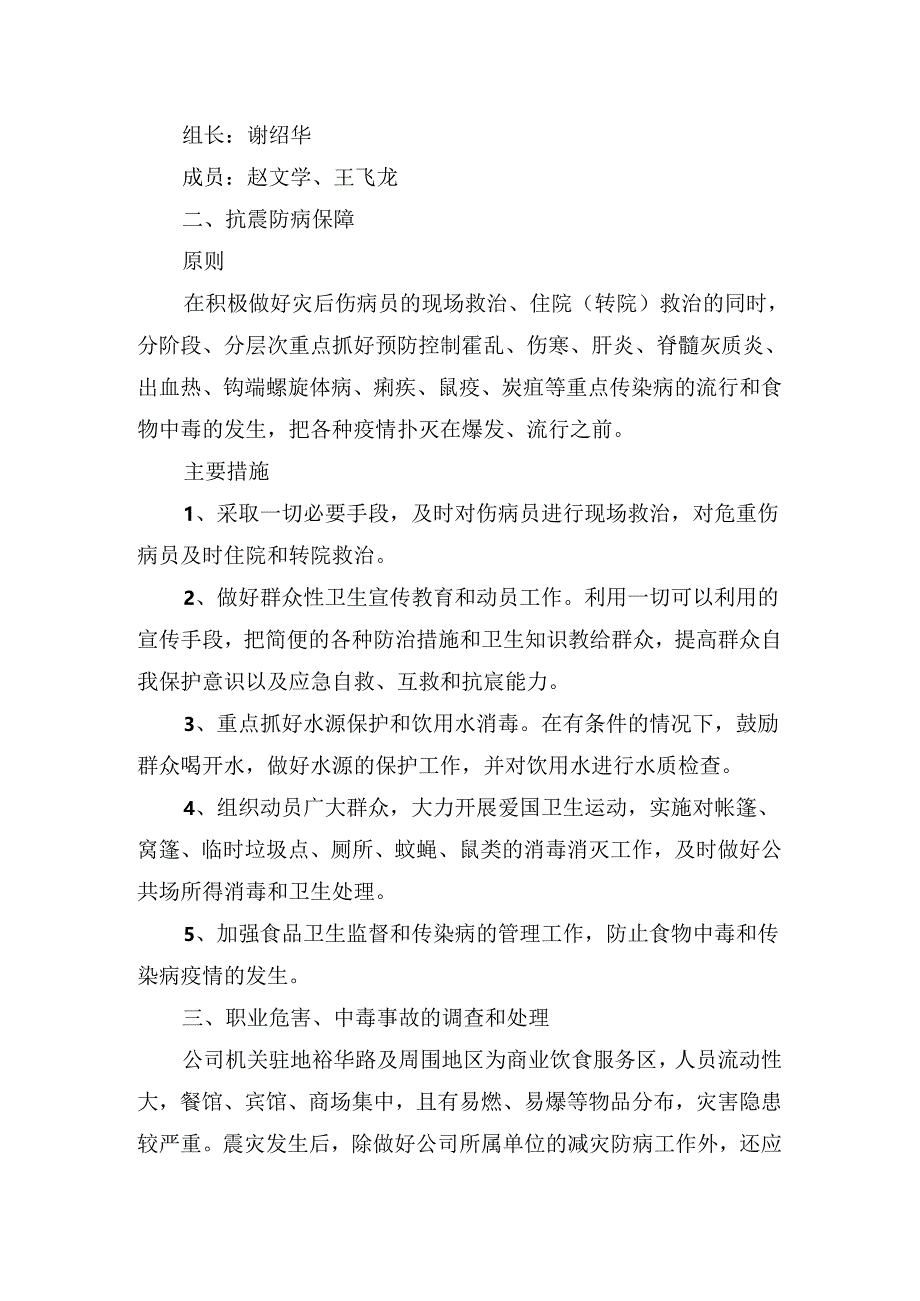 抗震减灾应急预案.docx_第2页