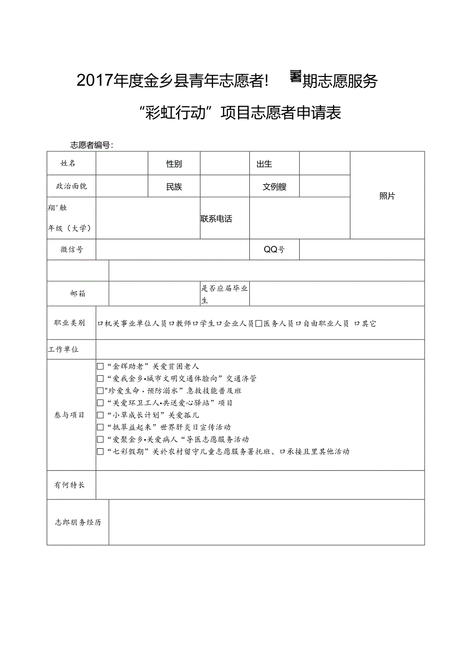 2017彩虹行动志愿者申请表.docx_第1页