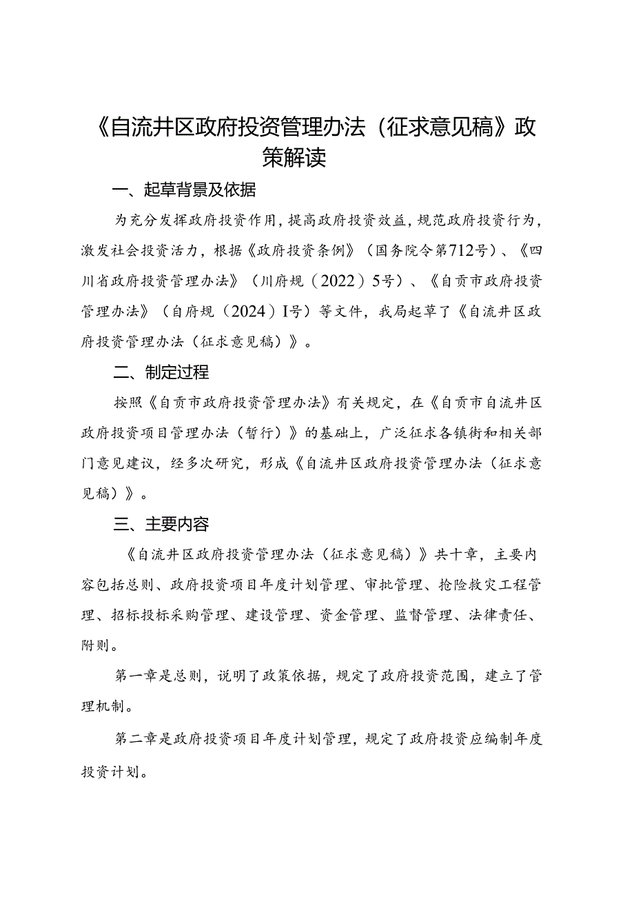 《自流井区政府投资管理办法（征求意见稿）》政策解读.docx_第1页