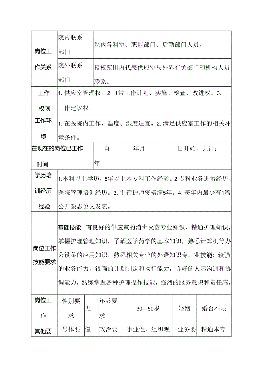 二级甲等医院供应室副护士长岗位说明书.docx_第3页