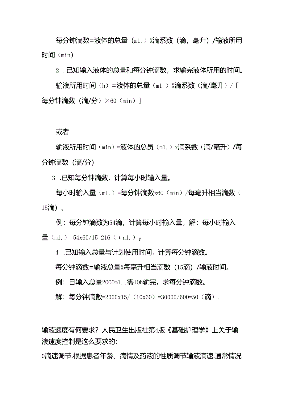 医学培训资料：输液速度控制.docx_第2页