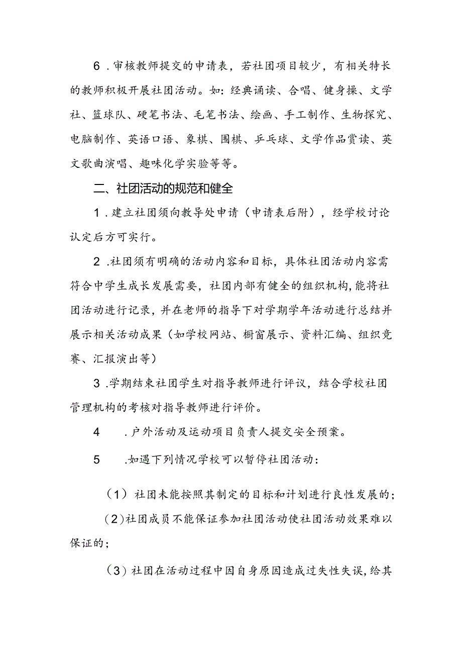 中学关于开展学校社团建设、组织社团活动的实施方案.docx_第2页