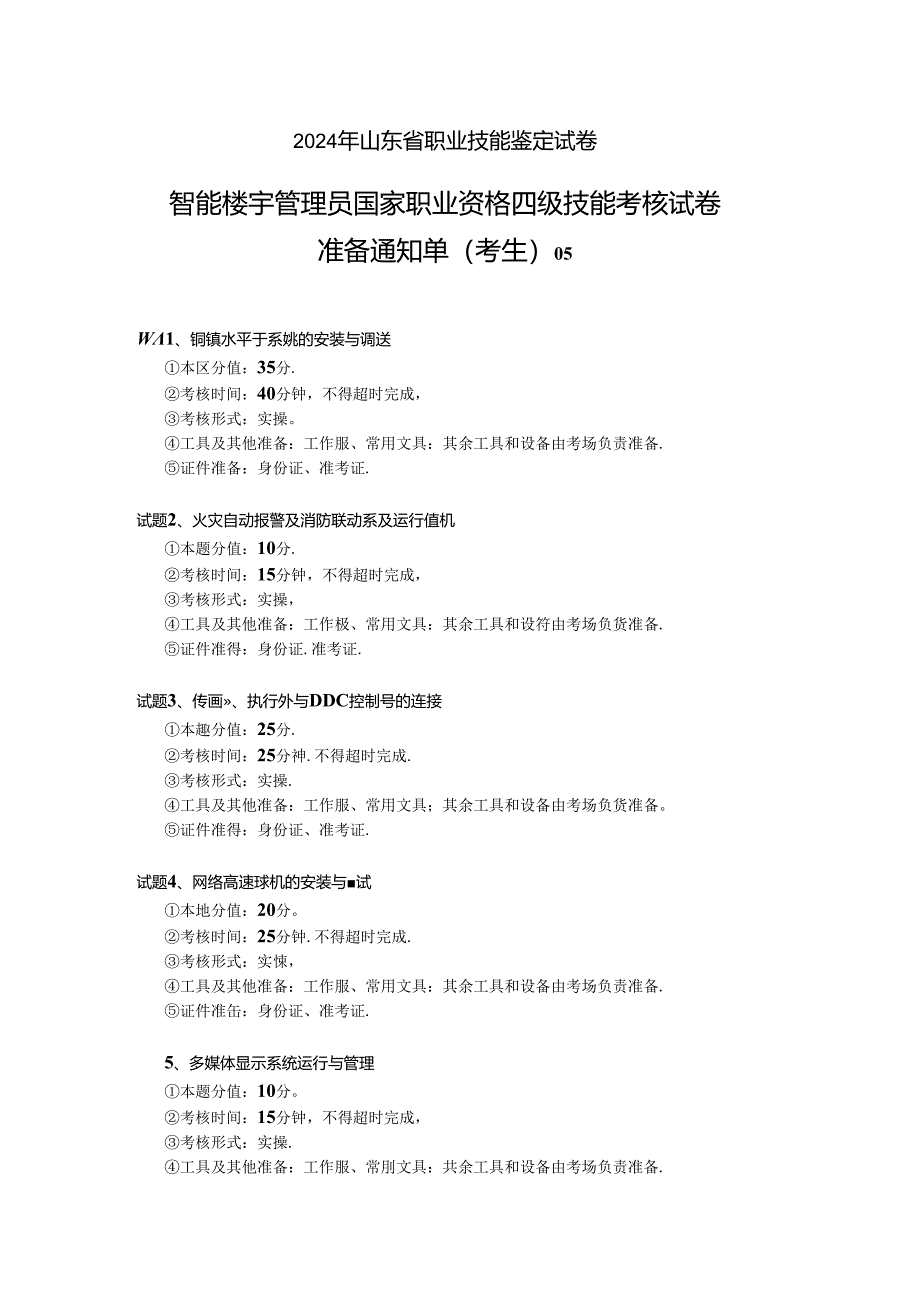 2024年山东省职业技能等级认定试卷 真题 智能楼宇管理员四级_技能_05_考生准备.docx_第1页