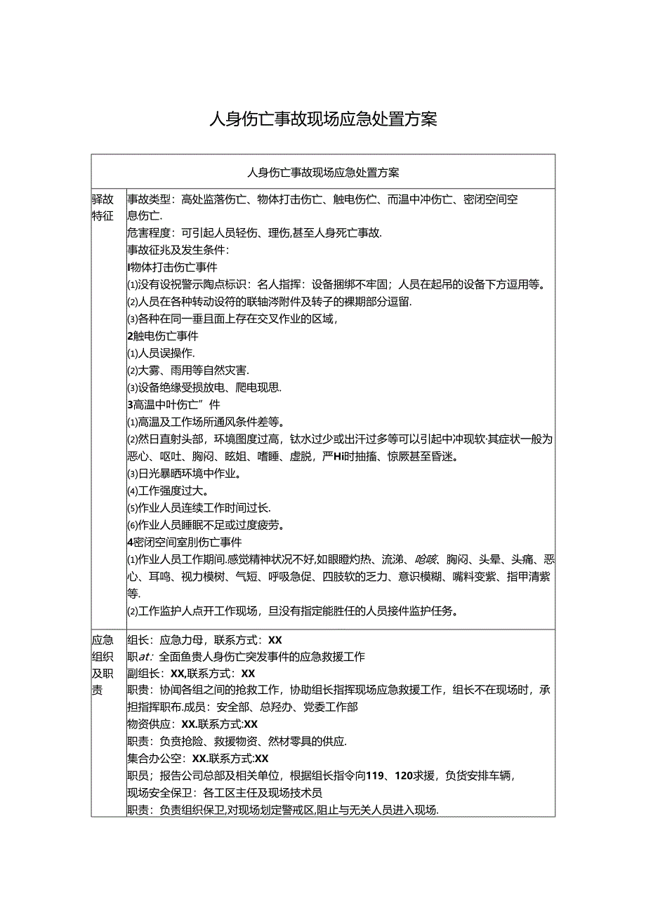 人身伤亡事故现场应急处置方案.docx_第1页