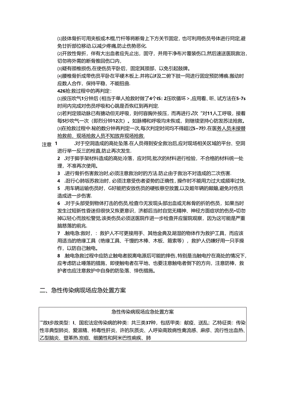 人身伤亡事故现场应急处置方案.docx_第3页