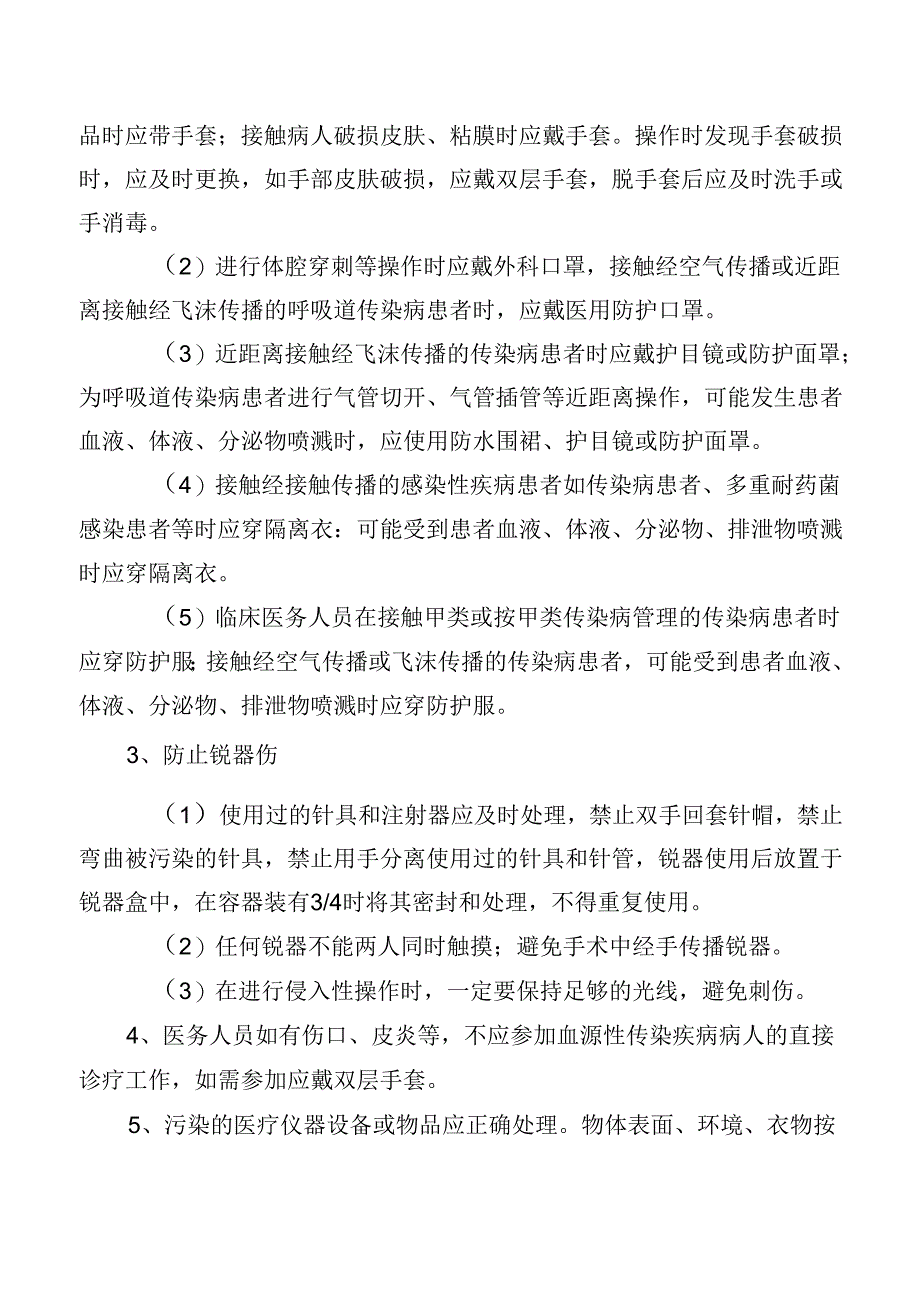 医务人员职业暴露防护制度及措施.docx_第2页